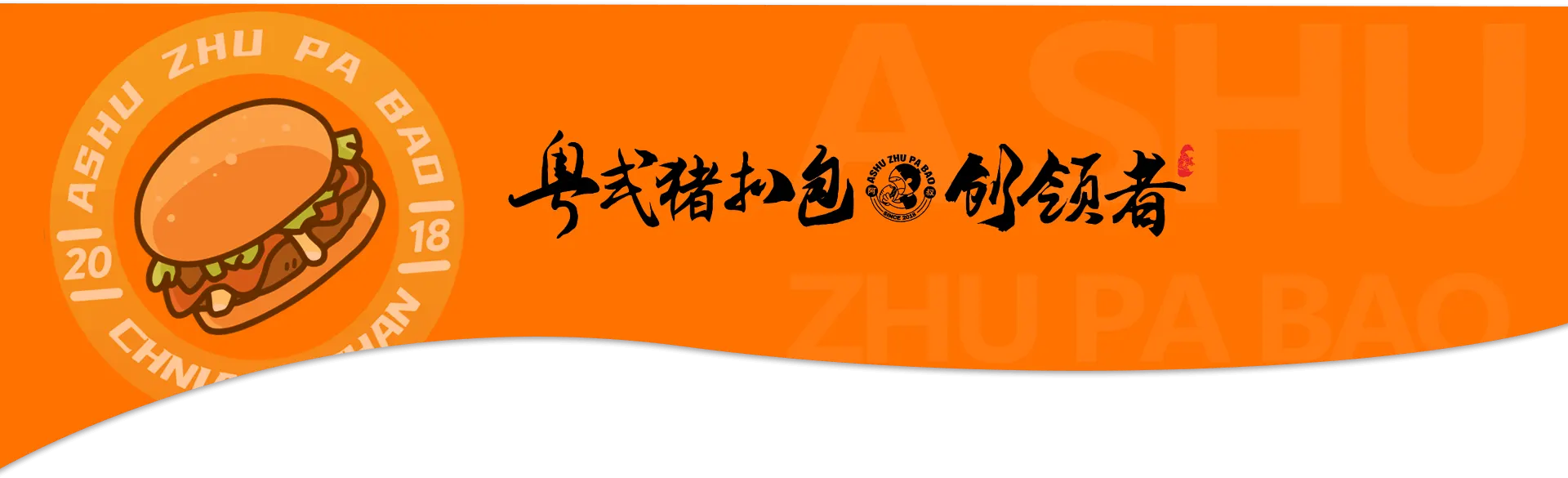 阿叔猪扒包展会花絮